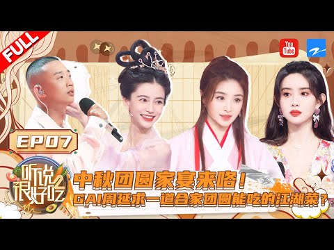 好吃家族集体古装扮相欢乐过中秋 孟子义首次脱口秀开口就嘴瓢？ #angelababy #张含韵《听说很好吃2》EP7  FULL | 20220910