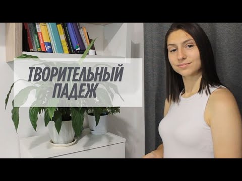 ТВОРИТЕЛЬНЫЙ ПАДЕЖ | РУССКИЙ С КУЗНЕЦОВОЙ 🇷🇺