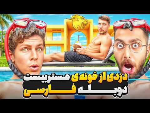عملیات سرقت از خانه ی یوتیوبر های معروف و ثروتمند💵💰 | دوبله فارسی