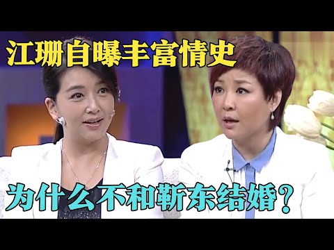 不顾非议与靳东同居5年,却转身嫁给二婚田小洁,江珊首谈丰富情史,遭好闺蜜马伊琍无情吐槽！【明星零距离】