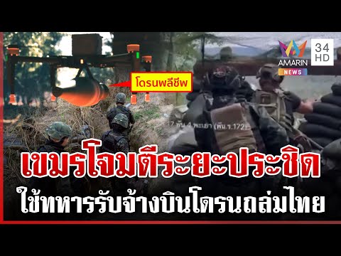 แฉเขมรใช้ทหารรับจ้างรบไทย-ปรับทัพโจมตีประชิด บินโดรนพลีชีพถล่มฐานไทย | ทุบโต๊ะข่าว | 18/12/68