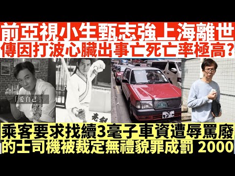 前亞視小生甄志強上海離世|傳因打波心臟出事亡死亡率極高?|乘客要求找續3毫子車資遭辱罵廢人|的士司機被裁定無禮貌罪成罰2000|井仔點睇 #甄志強離世 #心源性猝死 #甄志強展昭 #的士找續3毫子