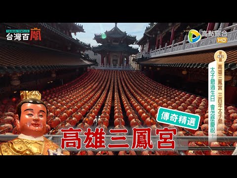 三百年太子爺，祂的千坪大廟都是人工蓋！-高雄三鳳宮(中壇元帥)