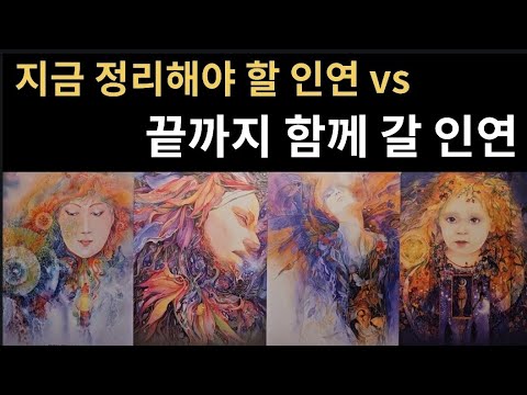 [심리타로] 지금 정리해야 할 인연 vs 끝까지 함께 갈 인연-당신의 인간관계 분기점