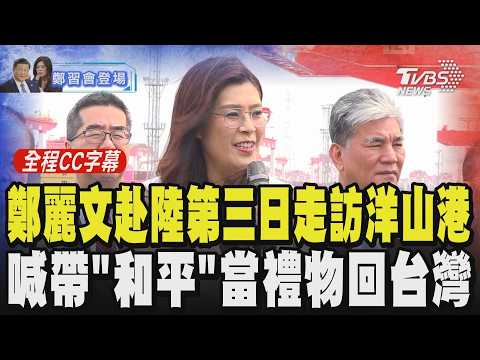 【全程CC字幕】鄭麗文赴陸第三日走訪洋山港 發表談話喊帶「和平」禮物回台灣 來不及給先人和平但我們一定來得及給今天的人給以後的人和平 ｜TVBS新聞 @TVBSNEWS01