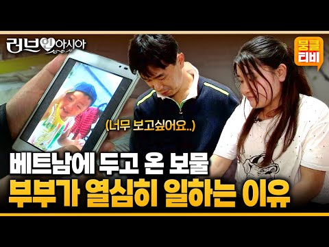 [러브인아시아] 아들을 돌 즈음 친정 베트남에 보낼 수밖에 없었던 이 부부의 안타까운 사연👶💕 ‘베트남의 츠엉티응언’ | KBS 141202 방송
