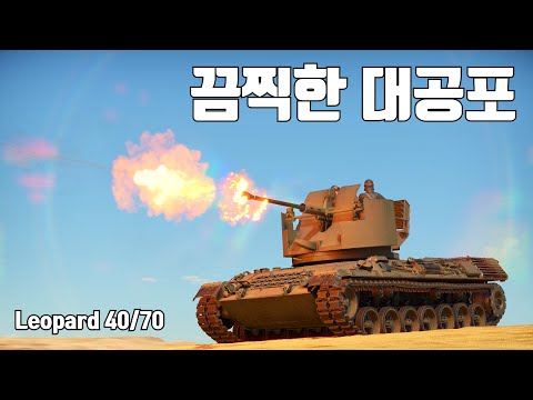 [워썬더] 놀랍게도 1990년대에 개발된 대공입니다 ｜ Leopard 40/70