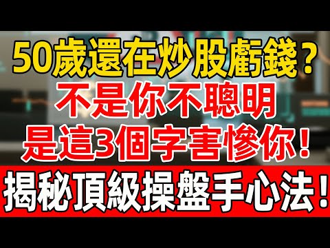 50歲還在炒股虧錢？不是你不聰明！是這3個字害慘你！揭秘頂級操盤手心法！#投資 #養老#股票#炒股#資產配置#財商#財商知識 #富人思維 #晚年生活#晚年幸福#退休生活#退休#養老#聰明老人