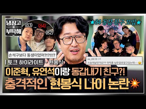 [하이라이트] SNS를 뒤흔든 현봉식 노안 이슈💦 84년생 동갑내기 사진 보고 스승의 날로 착각한 네티즌들ㅋㅋㅋ | 냉장고를 부탁해 | JTBC 250209 방송