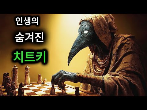 삶은 그저 하나의 게임일 뿐이다. 이렇게 해킹할 수 있다 — 토트.