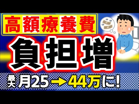 【衝撃改正速報！】今年8月より高額療養費の限度額が激変！自己負担､大幅増へ【会社員､個人事業主/社会･国民健康保険/マイナ保険証･医療費控除/制度見直しわかりやすく/70歳/具体例/2025･26】