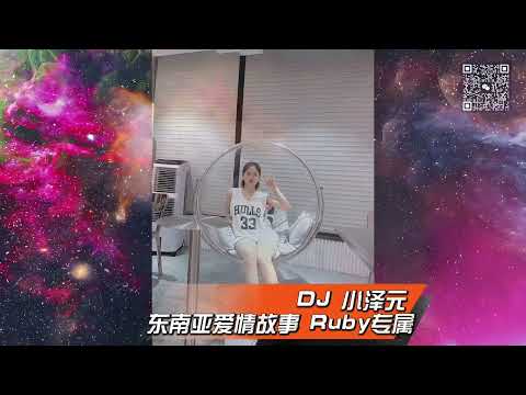 DJ 小澤元 - 東南亞愛情故事 Ruby專屬