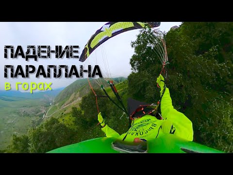 ПАДЕНИЕ ПАРАПЛАНА В ГОРАХ ВО ВРЕМЯ ИСПЫТАНИЯ