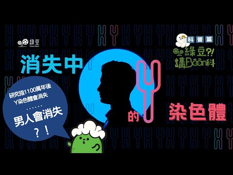 科普 第十四講｜消失中的Y染色體～男人會消失？
