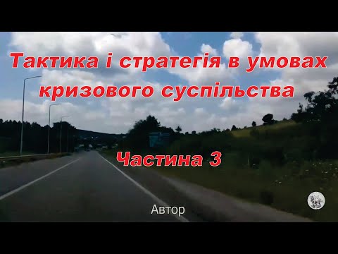 Tactics and strategy in a crisis society. Part 3