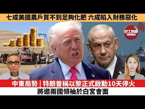 【每日焦點新聞】中東局勢 | 特朗普稱以黎正式啟動10天停火,將邀兩國領袖於白宮會面。七成美國農戶買不到足夠化肥,六成陷入財務惡化。26年04月17日