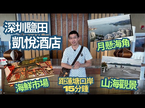 深圳鹽田凱悅酒店 / 絕美海景房👍👍/ 超大五星健身運動樓層👍👍 / 鹽田海鮮市場 / 山海觀景平台👍👍/ 近蓮塘口岸15分鍾車程 /