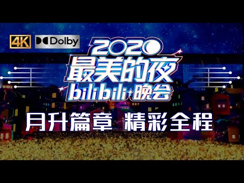 第二篇章 | 月升：致敬！神仙现场我们一起跨年！#2020年B站跨年晚会精彩全程
