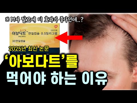 프로페시아 먹다가 아보다트로 갈아탔더니.......  feat. 탈모약 복용후기ㅣ효과, 부작용 비교ㅣ2025 최신 논문근거