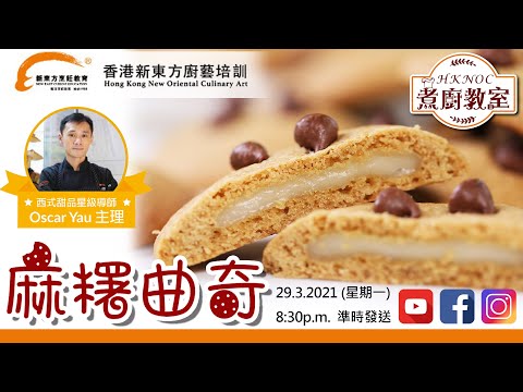 【煮廚教室】#1 韓國超人氣零食《麻糬曲奇》