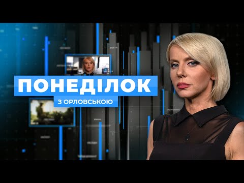 🔴 ПОНЕДІЛОК З ОРЛОВСЬКОЮ — РОЗБІР ПОДІЙ ДНЯ 15 грудня з Світланою ОРЛОВСЬКОЮ