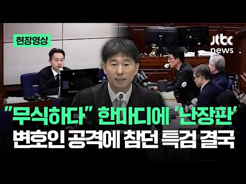 [현장영상] "무식하다" 한마디에 '난장판'…변호인 공격에 참던 특검 결국 / JTBC News