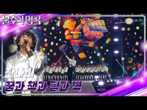 잔나비 - 꿈과 책과 힘과 벽 [불후의 명곡2 전설을 노래하다/Immortal Songs 2] | KBS 231125 방송