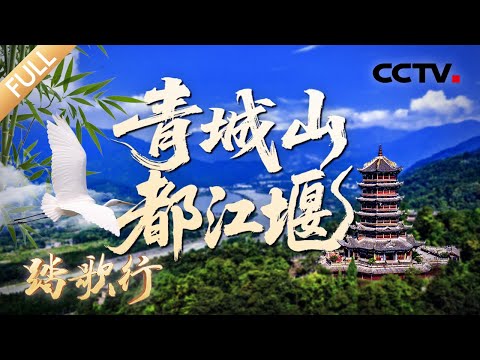 【Full】解码都江堰水利工程屹立千年之谜！古人用热胀冷缩劈开一座山？被2000多年前的中国基建震撼到！| CCTV「踏歌行」20251007 世界文化遗产 青城山·都江堰