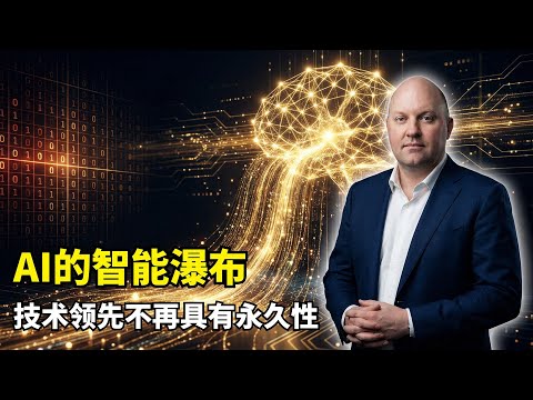 【人工智能】计算发展走错了80年？ | Marc Andreessen | IBM的弯路 | 神经网络 | 认知模型 | 正确轨道回归 | AI浪潮本质 | 科技革命 | a16z | 技术路线之争