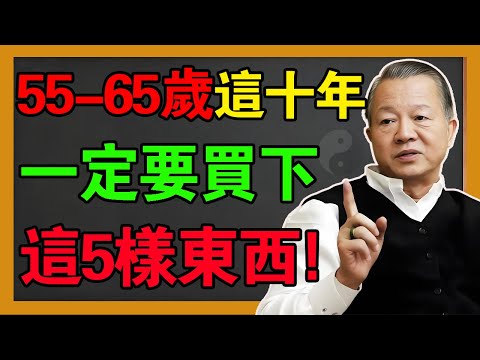 55歲到65歲是人生的「秋收冬藏」！這5樣東西沒備好，存款再多也是替人做嫁衣，晚年註定淒淒慘慘！#曾仕強 #易经 #風水 #人生感悟 #國學#情感