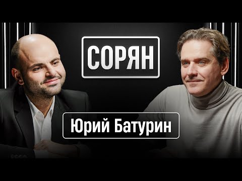 Юрий Батурин | «Моя Украина умерла при распаде Советского Союза!» | Сорян, это подкаст | 25.09.2025