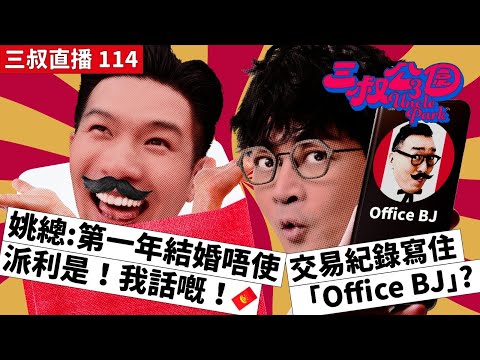 三叔直播 114｜姚總：第一年結婚唔使派利是！我話嘅！🧧｜交易紀錄寫住「Office BJ」？｜25/1/2023