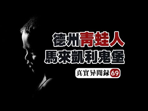 【詭怪紀實】 網友驚歷公開！沼澤露營拍下UMA、租房客神秘器靈...