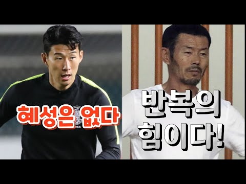 NC 67- 손웅정 감독의 『모든 것은 기본에서 시작한다』 두 번째 이야기, 혜성은 없다 반복의 힘이다!