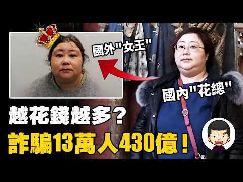 國內詐騙13萬人430億，逃到境外當"女王"，英國史上最大比特幣洗錢案丨英大吉