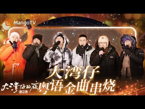【纯享FULL】大湾仔哥哥经典粤语歌曲改编串烧！每一位哥哥的声音都极具特色｜大湾仔的夜｜MangoTV