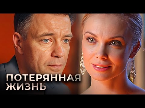 Потерянная жизнь: серии 1-4