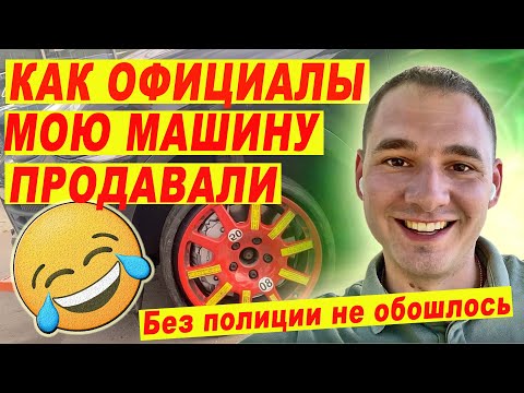Как официалы мою машину продавали