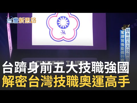 台灣躋身成為世界前五大技職強國! 木工神童刻苦練習奪世界第一 台少女單挑麵包界天花板 台升學主義下創造得出金牌但留不住技職人才｜主播 苑曉琬｜【台灣新思路】20241118｜三立iNEWS