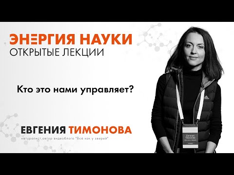 Евгения Тимонова. "Кто это нами управляет?"