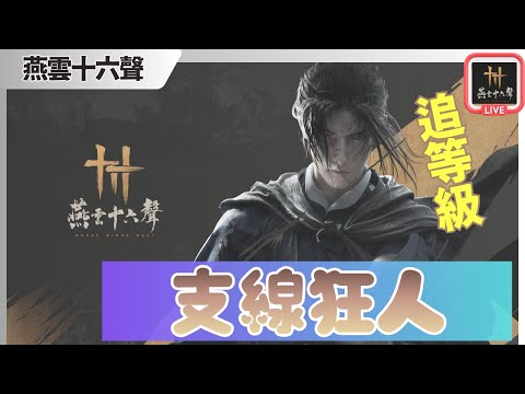 【燕雲十六聲】| EP2. | JACE大大