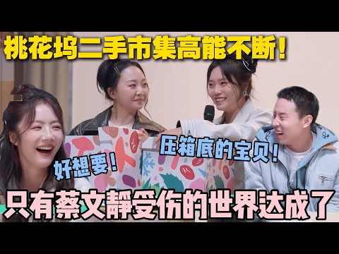 【五十公里桃花坞s5 】EP8-6：桃花坞二手交易大会来啦！李雪琴拿出来压箱底的货！最后受伤的却是蔡文静！#五十公里桃花坞s5 #仁科  #徐志胜 #孟子义 #李雪琴