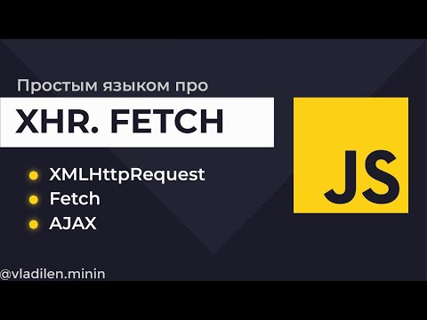 Урок 14. JavaScript. Запросы на сервер. Fetch, XMLHttpRequest (XHR), Ajax