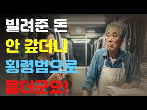 [인생사연] 1억 빌려준 돈 안 갚더니, 오히려 횡령범으로 몰더군요 #횡령사기 #억울한누명 #오디오북