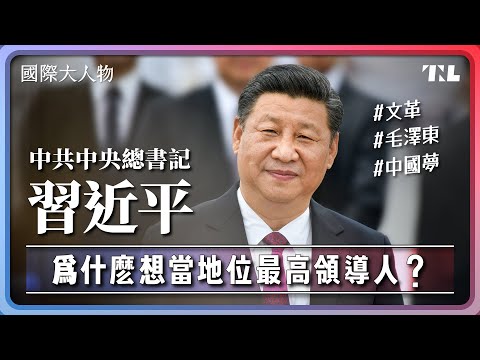 習近平會不斷集中權力，可能是缺乏安全感？｜國際大人物EP9 Does Xi Jinping's concentration of power stem from a lack of security?