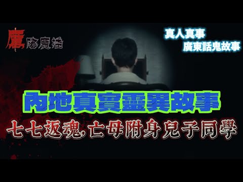 聽眾投稿特輯 |我清清楚楚見到連環車禍，老公竟話：無撞車？記錄器都冇！|電梯突停，黑暗走廊空无一人，下一秒耳邊傳來「嘘…」！|七七返魂？亡母附身同學，只太過思念兒子|室友變聲「我冇腳點行」全病房嚇到僵
