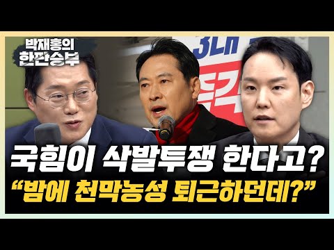 김한규 "국힘 결기? 필리버스터도 안 오던데요?" 박성태 "국힘, 삭발해도 큰 효과 없어" [한판승부]