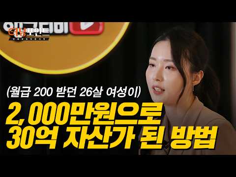 젊은 나이에 선입견을 극복해 30억 자산을 만든 이야기 (터닝포인트 부자되는세상)