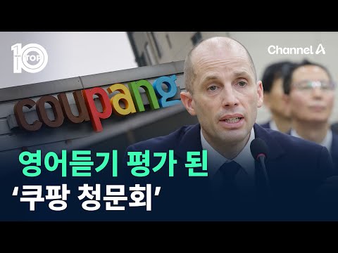 “Happy to be here”…영어듣기 평가 된 ‘쿠팡 청문회’ / 채널A / 뉴스TOP 10