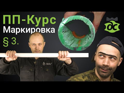 § 3. ПП-Курс. Маркировка. Не умеешь в маркировку, получи потоп!